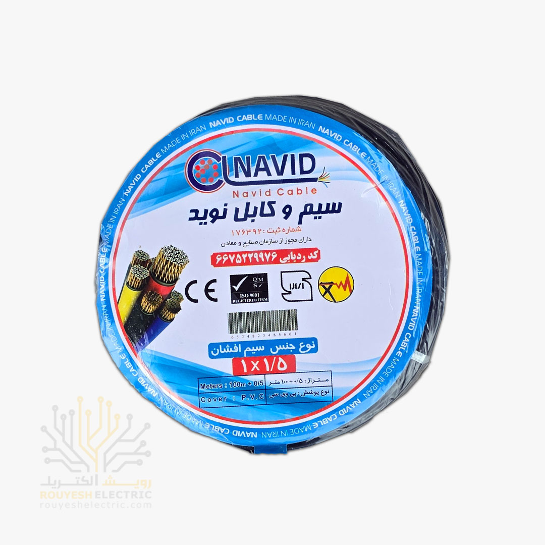 سیم برق نمره 1x1/5 برند نوید استاندارد حلقه 100 متری رنگ مشکی